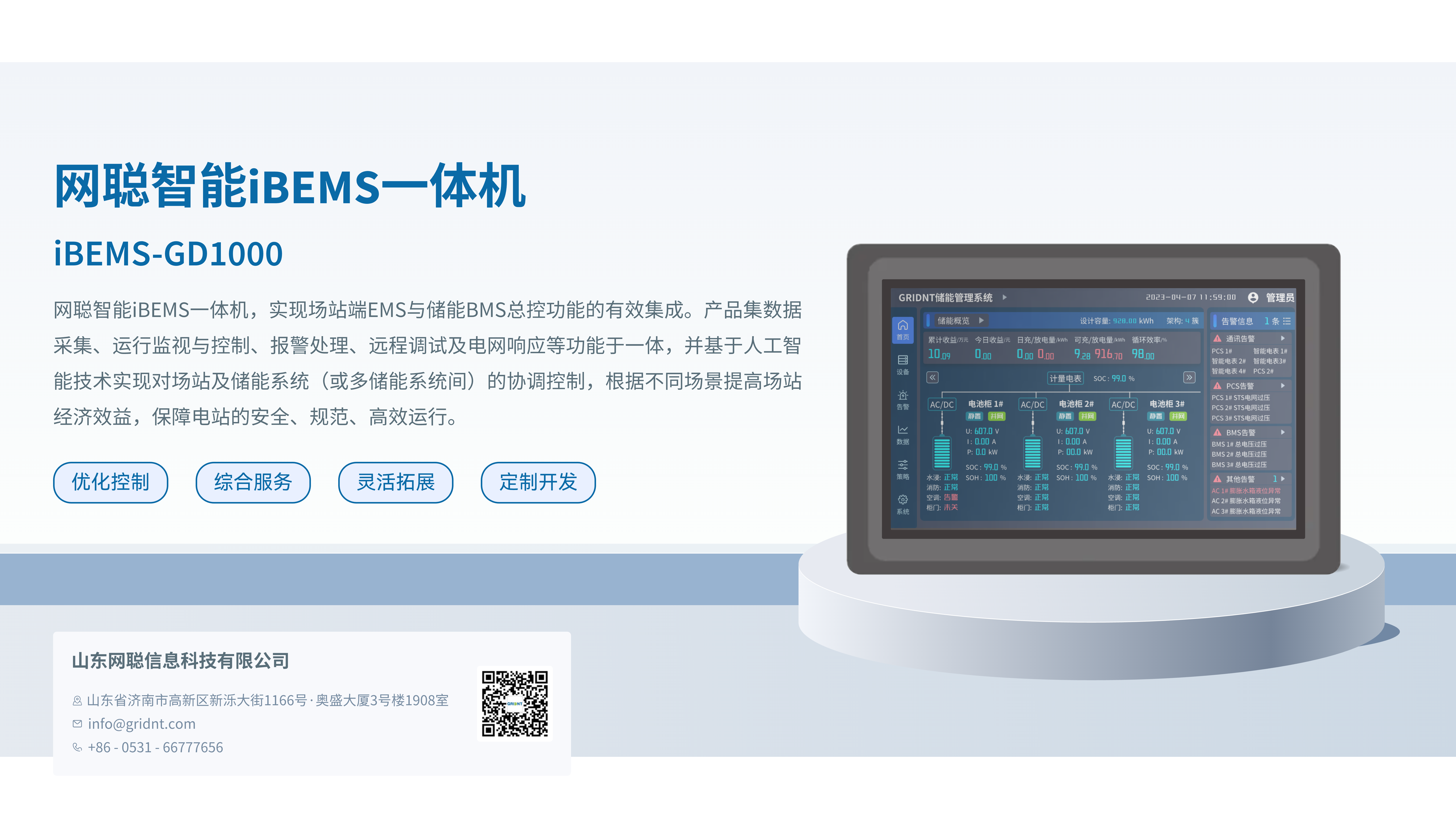 网聪智能iBEMS一体机@4x.png