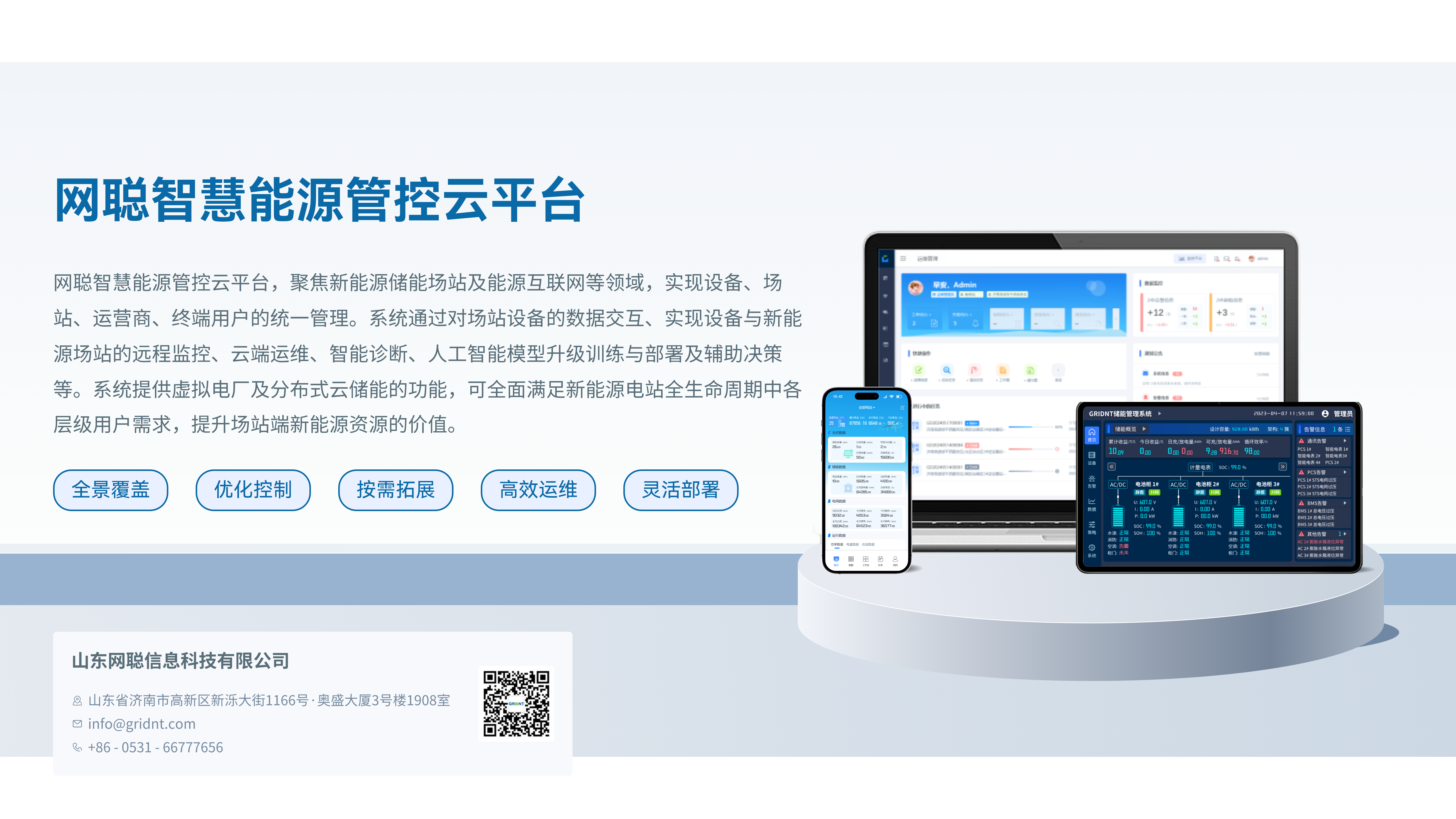 网聪智慧能源管控云平台@4x.png