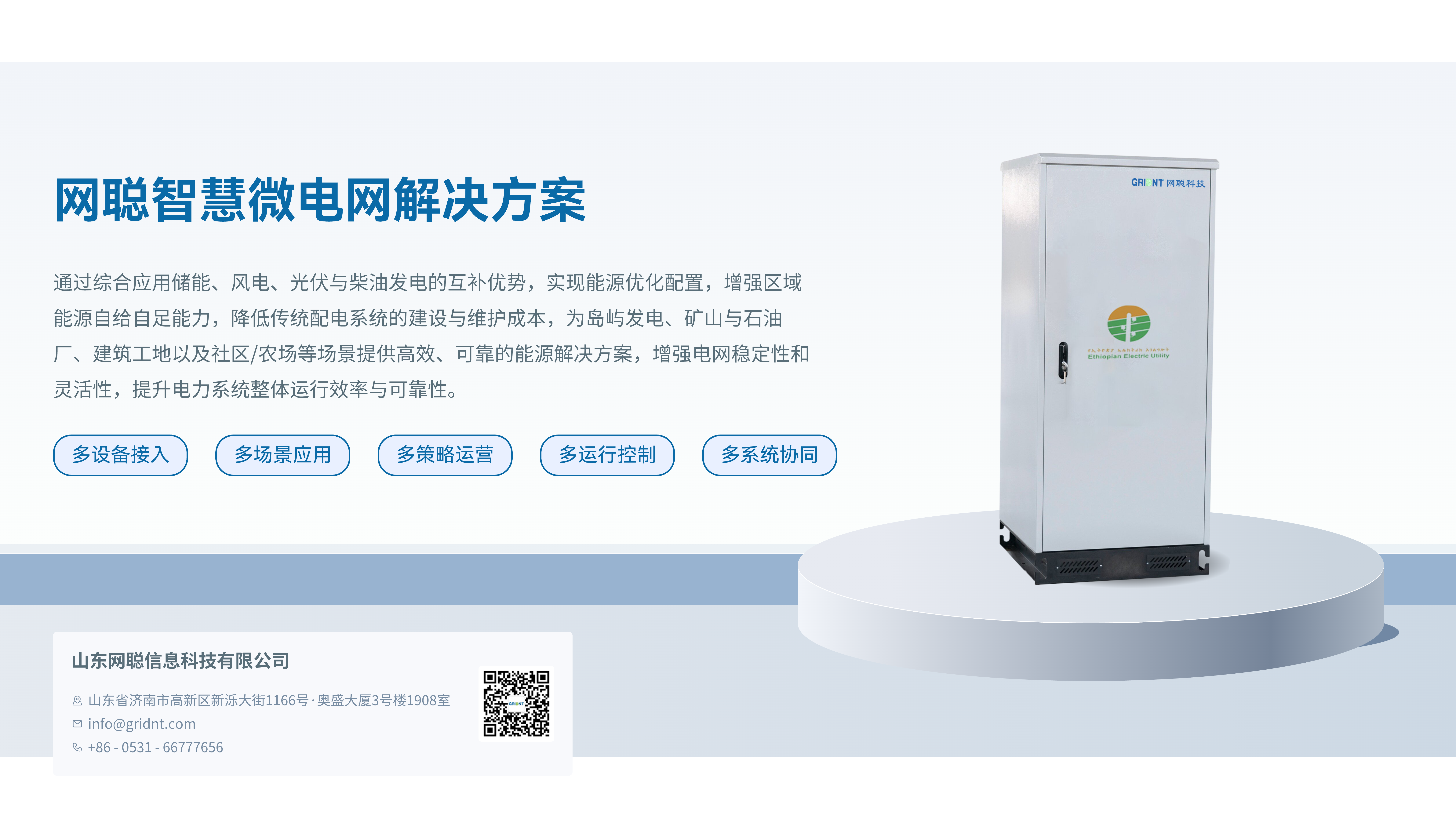 网聪智慧微电网解决方案@4x.png
