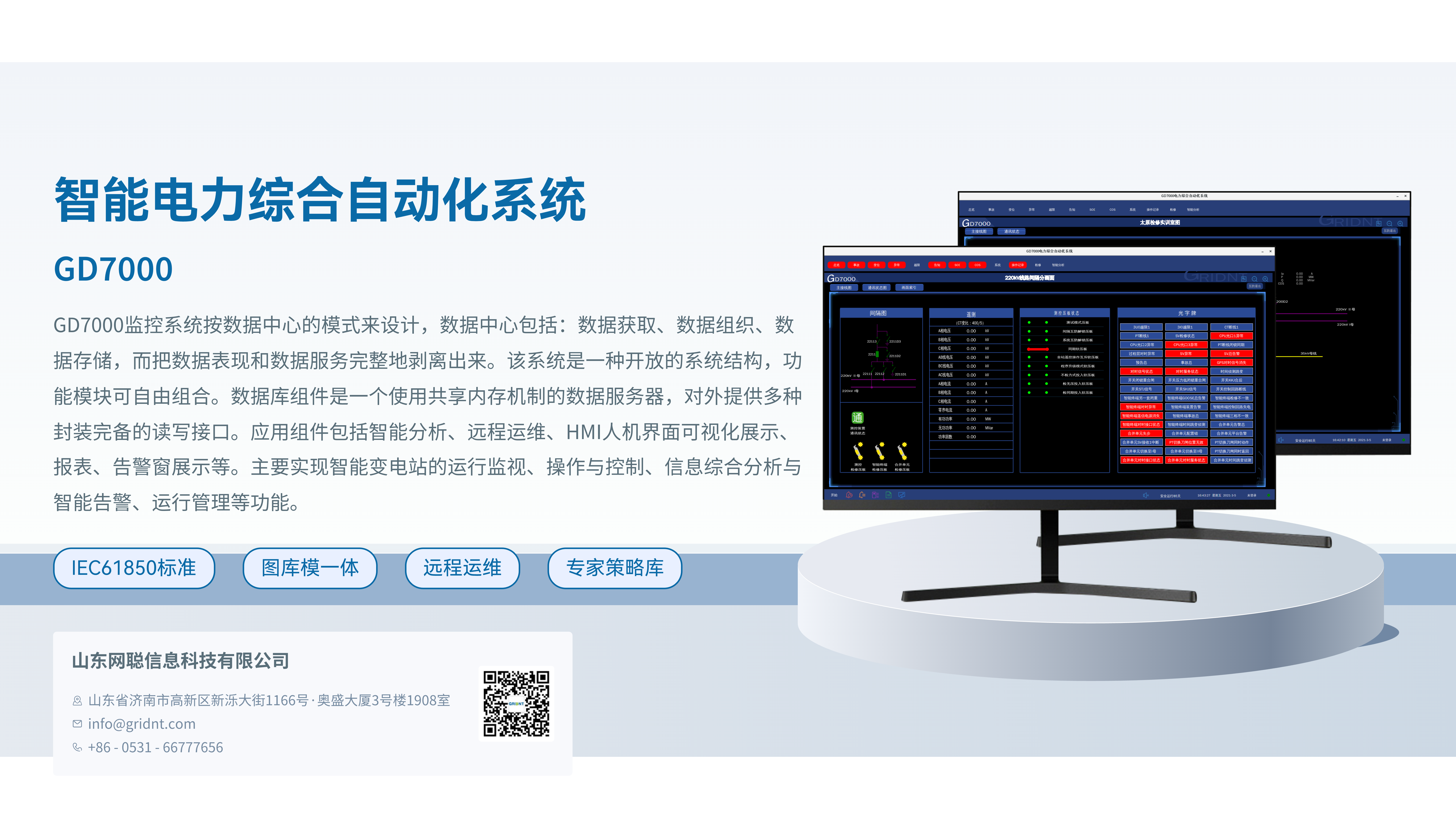 智能电力综合自动化系统 GD7000@4x.png